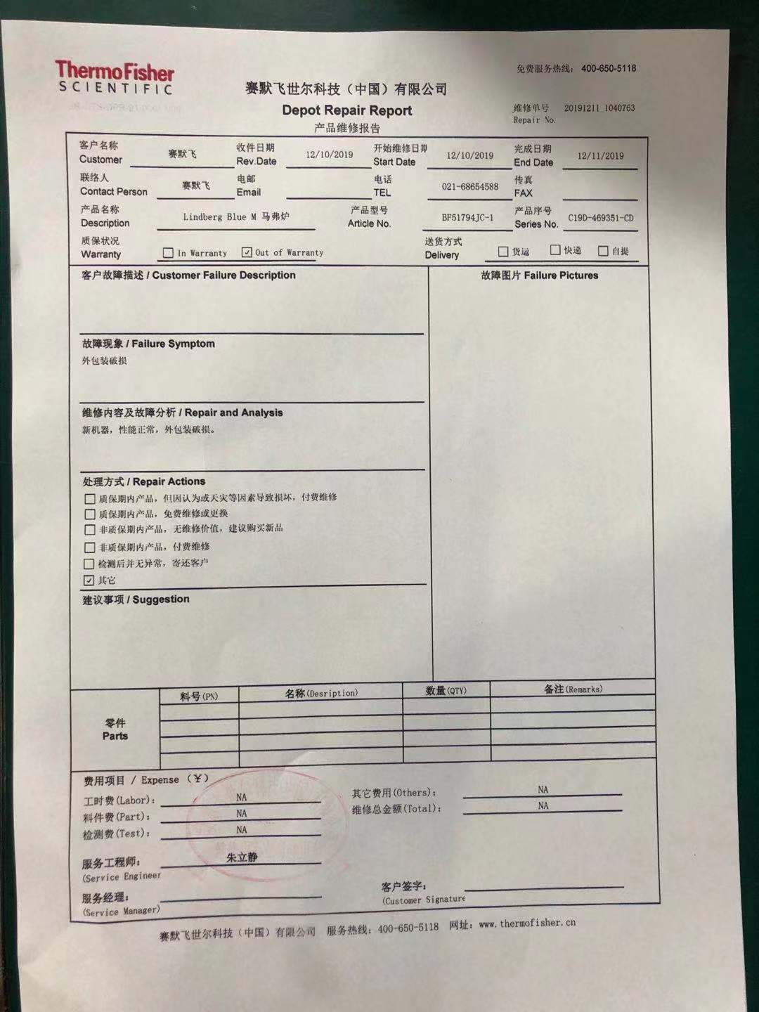 维修报告