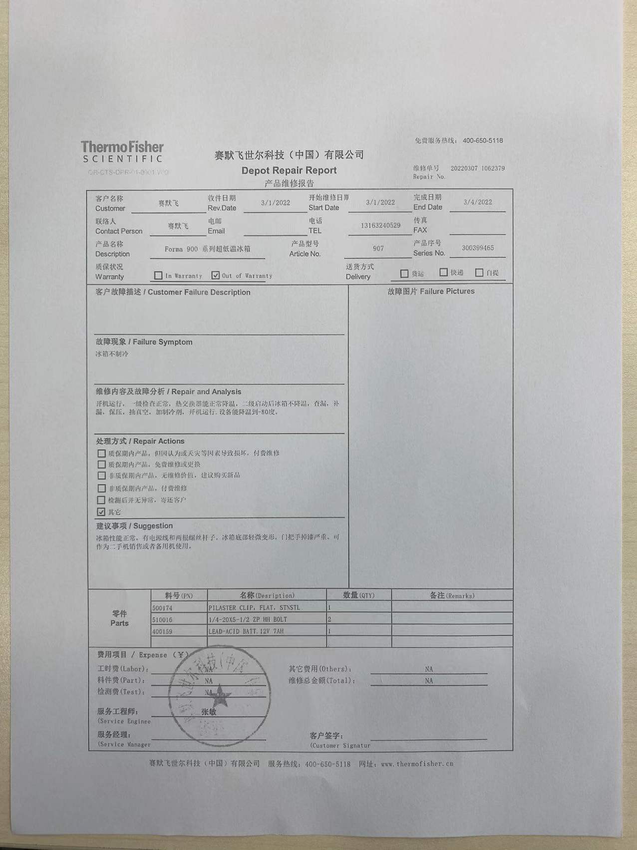 维修报告