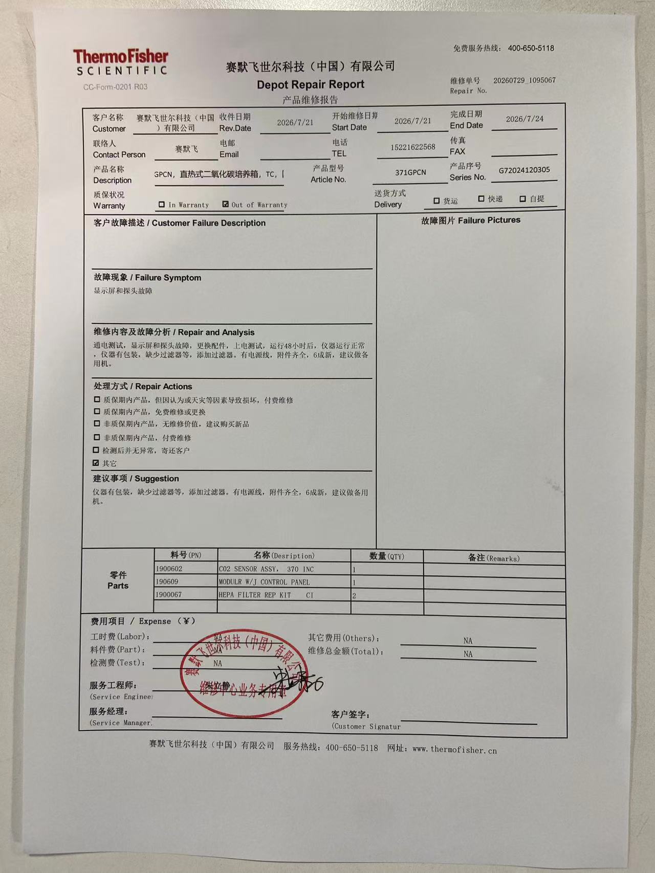 维修报告
